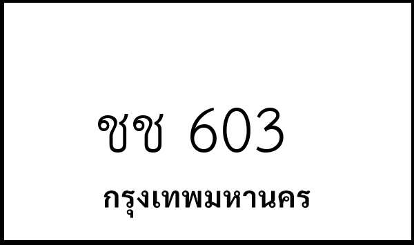 ชช 603